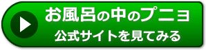 お風呂の中のプニョの評価