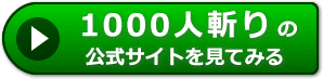 1000人斬りの評価