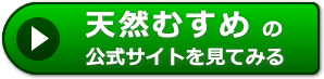 天然むすめの評価