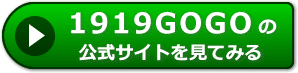 1919GOGOの評価