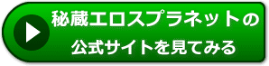 秘蔵エロスプラネットの評価