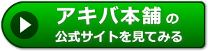 アキバ本舗の評価