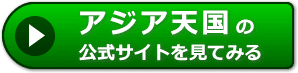 アジア天国の評価
