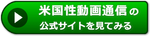 米国性動画通信の評価