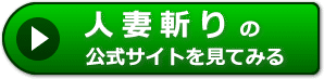 人妻斬りの評価