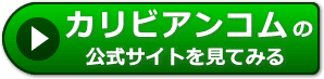 カリビアンコムの評価