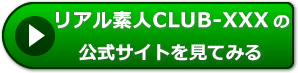 リアル素人CLUB-XXXの評価