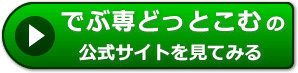 でぶ専どっとこむの評価