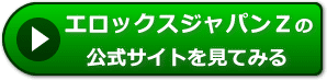エロックスジャパンＺの評価