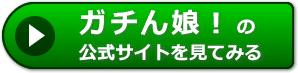 ガチん娘！の評価