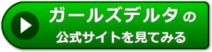 ガールズデルタの評価
