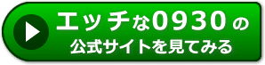 エッチな0930の評価