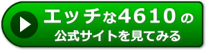 エッチな4610の評価
