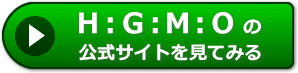 ＨＧＭＯの評価