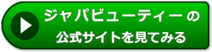 ジャパビューティーの評価