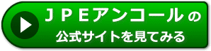 JPEアンコールの評価