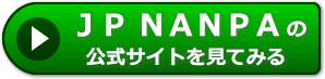 JP NANPAの評価