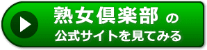 熟女倶楽部の評価
