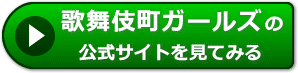歌舞伎町ガールズの評価