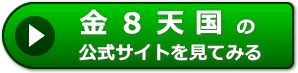 金８天国の評価