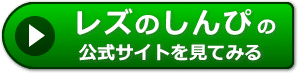 レズのしんぴの評価