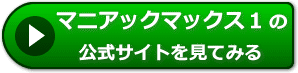 マニアックマックス1の評価