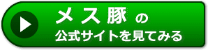 メス豚の評価