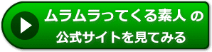 ムラムラってくる素人の評価