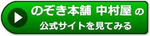 のぞき本舗 中村屋の評価