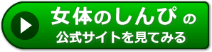 女体のしんぴの評価