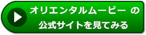 オリエンタルムービーの評価