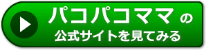 パコパコママの評価