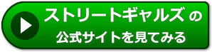 ストリートギャルズの評価