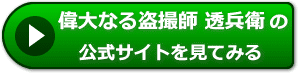 偉大なる盗撮師 透兵衛の評価