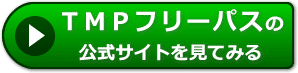 TMPフリーパスの評価