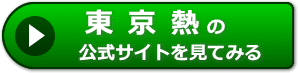 東京熱の評価