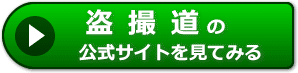 盗撮道の評価