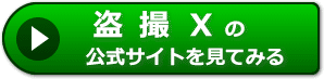 盗撮Ｘの評価