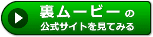 裏ムービーの評価