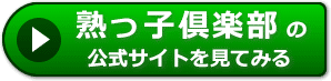 熟っ子倶楽部の評価
