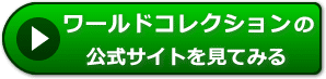 ワールドコレクションの評価