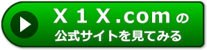 Ｘ１Ｘ.comの評価