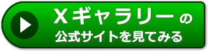 Ｘギャラリーの評価