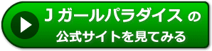 Ｊガールパラダイスの評価