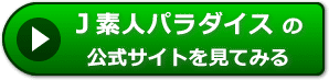 Ｊ素人パラダイスの評価