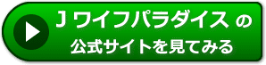 Ｊワイフパラダイスの評価