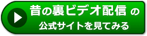 昔の裏ビデオ配信の評価