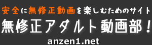 アダルトサイトの安全性