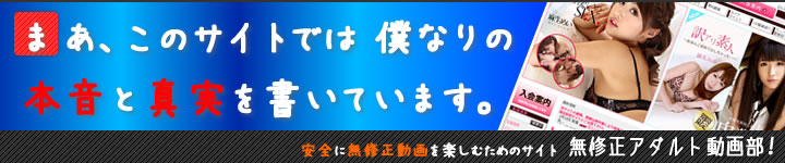 無修正アダルトサイト比較