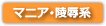 マニア・陵辱系